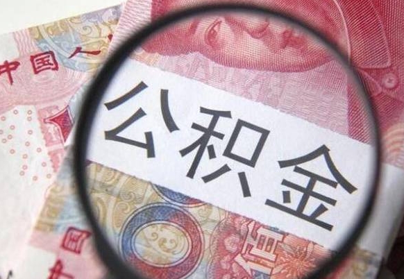 迁西山东公积金代办（山东公积金贷款需要什么条件）